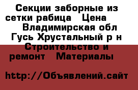 Секции заборные из сетки рабица › Цена ­ 1 450 - Владимирская обл., Гусь-Хрустальный р-н Строительство и ремонт » Материалы   